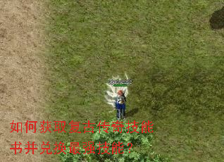 如何获取复古传奇技能书并兑换最强技能? 如何获取复古传奇技能书并兑换最强技能?