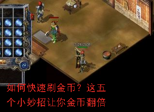 如何快速刷金币?这五个小妙招让你金币翻倍 如何快速刷金币?这五个小妙招让你金币翻倍