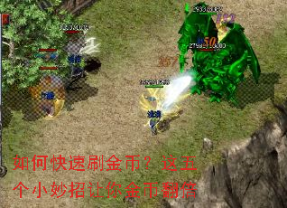 如何快速刷金币?这五个小妙招让你金币翻倍 如何快速刷金币?这五个小妙招让你金币翻倍