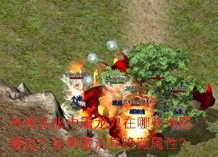 传奇私服中屠龙刀在哪些地图爆出?如何激活其隐藏属性? 传奇私服中屠龙刀在哪些地图爆出?如何激活其隐藏属性?