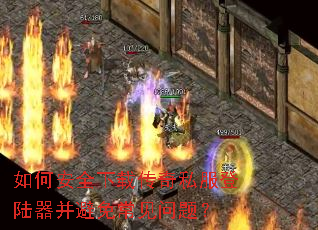 如何安全下载传奇私服登陆器并避免常见问题? 如何安全下载传奇私服登陆器并避免常见问题?