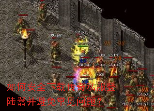 如何安全下载传奇私服登陆器并避免常见问题? 如何安全下载传奇私服登陆器并避免常见问题?