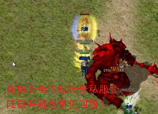 如何安全下载传奇私服登陆器并避免常见问题? 如何安全下载传奇私服登陆器并避免常见问题?