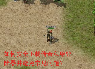 如何安全下载传奇私服登陆器并避免常见问题? 如何安全下载传奇私服登陆器并避免常见问题?