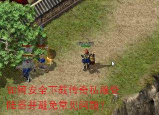 如何安全下载传奇私服登陆器并避免常见问题? 如何安全下载传奇私服登陆器并避免常见问题?