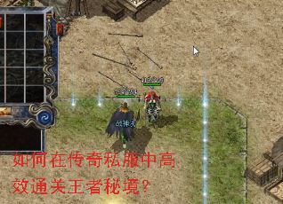 如何在传奇私服中高效通关王者秘境? 如何在传奇私服中高效通关王者秘境?