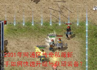 2001年网通区传奇私服新手如何快速升级与获取装备? 2001年网通区传奇私服新手如何快速升级与获取装备?