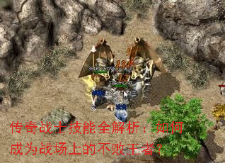传奇战士技能全解析:如何成为战场上的不败王者? 传奇战士技能全解析:如何成为战场上的不败王者?