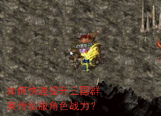 如何快速提升三国群英传私服角色战力? 如何快速提升三国群英传私服角色战力?