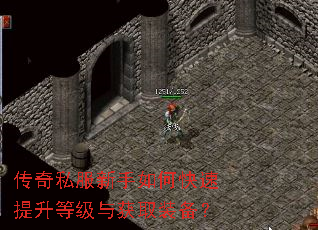 传奇私服新手如何快速提升等级与获取装备? 传奇私服新手如何快速提升等级与获取装备?