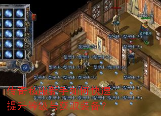 传奇私服新手如何快速提升等级与获取装备? 传奇私服新手如何快速提升等级与获取装备?