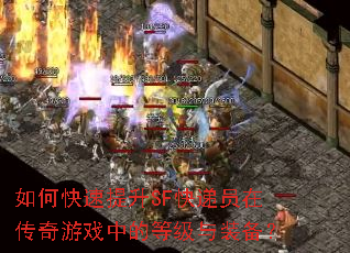 如何快速提升SF快递员在传奇游戏中的等级与装备? 如何快速提升SF快递员在传奇游戏中的等级与装备?