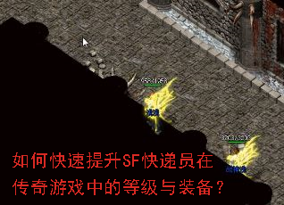 如何快速提升SF快递员在传奇游戏中的等级与装备? 如何快速提升SF快递员在传奇游戏中的等级与装备?