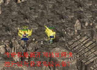 传奇私服新开网站如何快速升级与获取高级装备? 传奇私服新开网站如何快速升级与获取高级装备?