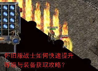 怀旧服战士如何快速提升等级与装备获取攻略? 怀旧服战士如何快速提升等级与装备获取攻略?