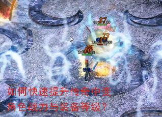 如何快速提升传奇中变角色战力与装备等级? 如何快速提升传奇中变角色战力与装备等级?