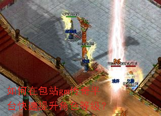 如何在包站gm传奇平台快速提升角色等级? 如何在包站gm传奇平台快速提升角色等级?