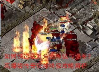 如何快速提升角色等级与爆率?高爆版传奇私服终极攻略解析 如何快速提升角色等级与爆率?高爆版传奇私服终极攻略解析
