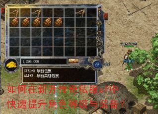 如何在新开传奇私服sf中快速提升角色等级与装备? 如何在新开传奇私服sf中快速提升角色等级与装备?