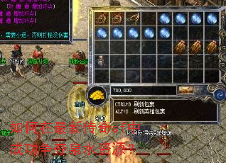 如何在最新传奇sf中成功争夺泉水资源? 如何在最新传奇sf中成功争夺泉水资源?