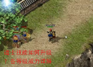 道士技能如何升级?各等级威力详解 道士技能如何升级?各等级威力详解