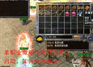 单职业微端传奇游戏无法启动,如何快速解决? 单职业微端传奇游戏无法启动,如何快速解决?