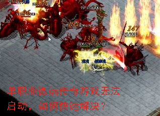 单职业微端传奇游戏无法启动,如何快速解决? 单职业微端传奇游戏无法启动,如何快速解决?