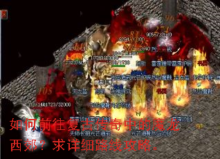 如何前往复古传奇中的魔龙西郊?求详细路线攻略。 如何前往复古传奇中的魔龙西郊?求详细路线攻略。