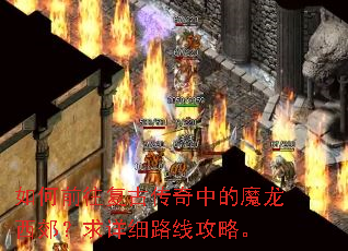 如何前往复古传奇中的魔龙西郊?求详细路线攻略。 如何前往复古传奇中的魔龙西郊?求详细路线攻略。