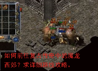 如何前往复古传奇中的魔龙西郊?求详细路线攻略。 如何前往复古传奇中的魔龙西郊?求详细路线攻略。