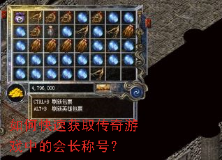 如何快速获取传奇游戏中的会长称号? 如何快速获取传奇游戏中的会长称号?