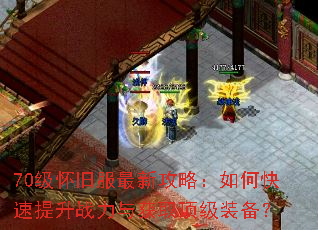 70级怀旧服最新攻略:如何快速提升战力与获取顶级装备? 70级怀旧服最新攻略:如何快速提升战力与获取顶级装备?