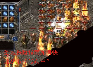 圣域探险指南如何快速获取43号勋章? 圣域探险指南如何快速获取43号勋章?