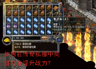 如何在传奇私服中高效打金提升战力? 如何在传奇私服中高效打金提升战力?