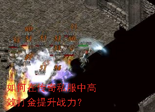 如何在传奇私服中高效打金提升战力? 如何在传奇私服中高效打金提升战力?