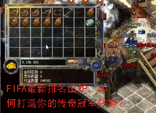 FIFA最新排名出炉,如何打造你的传奇冠军阵容? FIFA最新排名出炉,如何打造你的传奇冠军阵容?