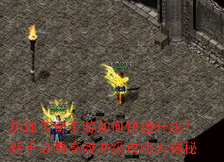 热血传奇手游如何快速升级?新手必看高效冲级攻略大揭秘 热血传奇手游如何快速升级?新手必看高效冲级攻略大揭秘