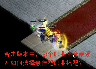合击版本中,哪个职业组合最强?如何选择最佳配职业搭配? 合击版本中,哪个职业组合最强?如何选择最佳配职业搭配?