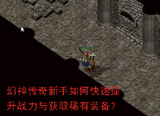 幻神传奇新手如何快速提升战力与获取稀有装备? 幻神传奇新手如何快速提升战力与获取稀有装备?