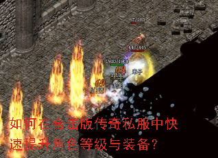 如何在合击版传奇私服中快速提升角色等级与装备? 如何在合击版传奇私服中快速提升角色等级与装备?