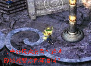 传奇SF玩家必看?这些隐藏秘密你都知道吗? 传奇SF玩家必看?这些隐藏秘密你都知道吗?