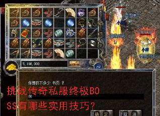 挑战传奇私服终极BOSS有哪些实用技巧? 挑战传奇私服终极BOSS有哪些实用技巧?