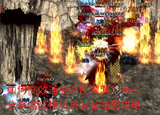 如何高效通关混乱深渊?大神分享实战技巧与装备搭配攻略 如何高效通关混乱深渊?大神分享实战技巧与装备搭配攻略