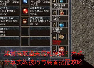 如何高效通关混乱深渊?大神分享实战技巧与装备搭配攻略 如何高效通关混乱深渊?大神分享实战技巧与装备搭配攻略
