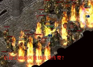 白起之魂如何重铸战场传奇? 白起之魂如何重铸战场传奇?