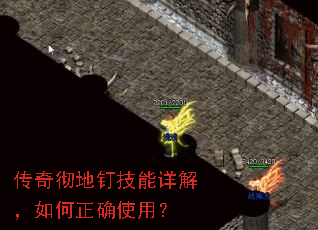 传奇彻地钉技能详解,如何正确使用? 传奇彻地钉技能详解,如何正确使用?