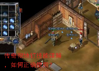 传奇彻地钉技能详解,如何正确使用? 传奇彻地钉技能详解,如何正确使用?