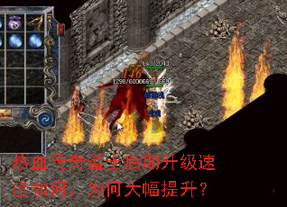 热血传奇道士后期升级速度如何,为何大幅提升? 热血传奇道士后期升级速度如何,为何大幅提升?