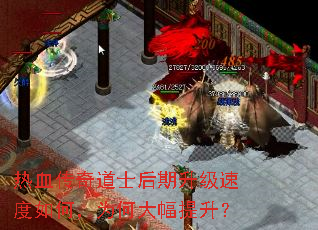热血传奇道士后期升级速度如何,为何大幅提升? 热血传奇道士后期升级速度如何,为何大幅提升?