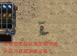 传奇变态版私服如何快速升级与获取顶级装备? 传奇变态版私服如何快速升级与获取顶级装备?